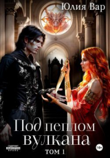 скачать книгу Под пеплом вулкана. Остров драконов (СИ) автора Юлия Вар