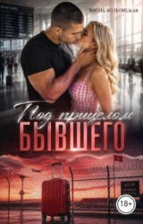 скачать книгу Под прицелом бывшего (СИ) автора Виола Волконская