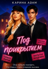 скачать книгу Под Прикрытием автора Карина Адам