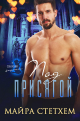 скачать книгу Под присягой (ЛП) автора Майра Стетхем