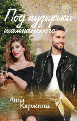 скачать книгу Под пузырьки шампанского (СИ) автора Анна Каржина