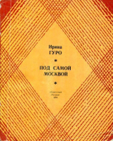 скачать книгу Под самой Москвой автора Ирина Гуро
