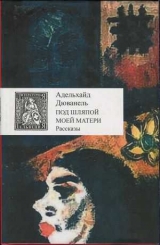 скачать книгу Под шляпой моей матери автора Адельхайд Дюванель