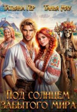 скачать книгу Под солнцем забытого мира (СИ) автора Танья Мяу