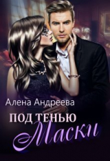 скачать книгу Под тенью маски (СИ) автора Алёна Андреева