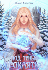 скачать книгу Под тенью проклятья (СИ) автора Линда Аддерли