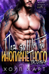 скачать книгу Под защитой инопланетного воина (ЛП) автора Хоуп Харт