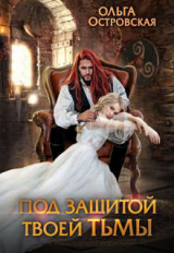 скачать книгу Под защитой твоей тьмы (СИ) автора Ольга Островская