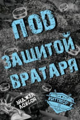 скачать книгу Под защитой вратаря (ЛП) автора Энджел Лоусон