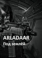 скачать книгу Под землёй (СИ) автора Arladaar