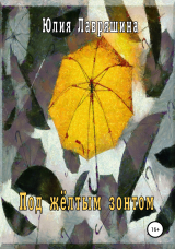 скачать книгу Под жёлтым зонтом автора Юлия Лавряшина