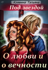 скачать книгу Под звездой о любви и о вечности (СИ) автора Татьяна Клявина