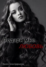 скачать книгу Подари мне любовь (СИ) автора Валентина Царькова