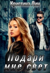 скачать книгу Подари мне свет (СИ) автора Кристина Лин