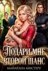 скачать книгу Подари мне второй шанс (СИ) автора Майарана Мистеру
