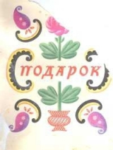 скачать книгу Подарок автора Наталья Колпакова