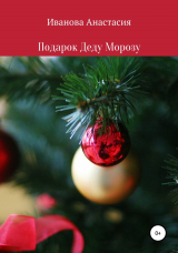 скачать книгу Подарок Деду Морозу автора Анастасия Иванова