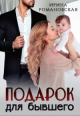 скачать книгу подарок для бывшего (СИ) автора Ирина Романовская
