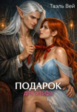 скачать книгу Подарок для эльфа (СИ) автора Таэль Вэй