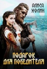 скачать книгу Подарок для победителя (СИ) автора Алиса Холин