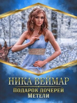 скачать книгу Подарок дочерей Метели (СИ) автора Ника Веймар