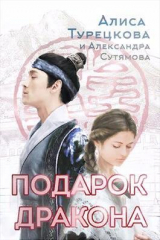 скачать книгу Подарок дракона (СИ) автора Александра Сутямова