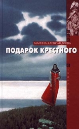 скачать книгу Подарок крестного автора Марина Александрова