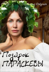 скачать книгу Подарок Параскевы (СИ) автора Хельга Озерная