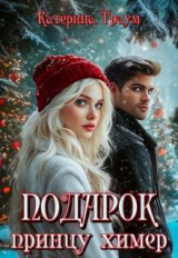 скачать книгу Подарок принцу химер (СИ) автора Катерина Траум