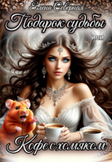 скачать книгу Подарок судьбы или кофе с хомяком (СИ) автора Елена Северная