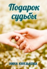 скачать книгу Подарок судьбы (СИ) автора Нина Князькова