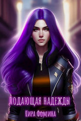 скачать книгу Подающая надежды (СИ) автора Кира Фомина