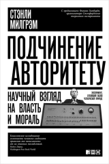 скачать книгу Подчинение авторитету. Научный взгляд на власть и мораль автора Стэнли Милгрэм