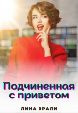 скачать книгу Подчиненная с приветом (СИ) автора Лина Эрали