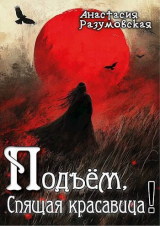 скачать книгу Подъем, спящая красавица! (СИ) автора Анастасия Разумовская