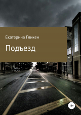 скачать книгу Подъезд автора Екатерина Гликен