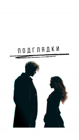 скачать книгу Подглядки (СИ) автора Feel_alive
