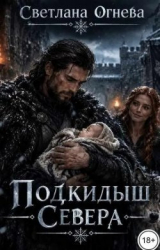 скачать книгу Подкидыш севера (СИ) автора Светлана Огнева