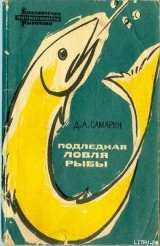 скачать книгу Подледная ловля рыбы автора Дмитрий Самарин