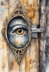 скачать книгу Подлежит Удалению (СИ) автора Евгений Леган