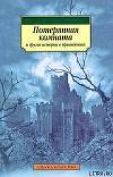 скачать книгу Подлинная история Энтони Ффрайара автора Артур Грей