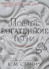 скачать книгу Подлые Богатенькие Парни (ЛП) автора К.М. Станич