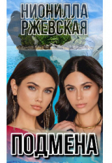 скачать книгу Подмена (СИ) автора Нионилла Ржевская