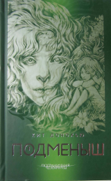 скачать книгу Подменыш автора Кит Донохью