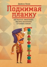 скачать книгу Поднимая планку. Как работать эффективнее, мыслить масштабнее автора Джейсон Вумек