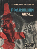 скачать книгу Поднявший меч… автора Юрий Анохин
