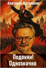 скачать книгу Подонки! Однозначно (СИ) автора Анатолий Матвиенко