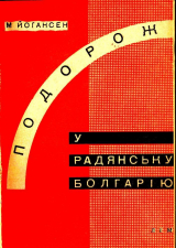 скачать книгу Подорож у радянську Болгарію автора Майк Йогансен