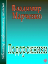скачать книгу Подорожники автора Владимир Марченко