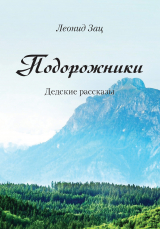 скачать книгу Подорожники. Дедские рассказы автора Леонид Зац